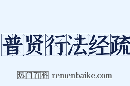 普贤行法经疏是什么意思的图片